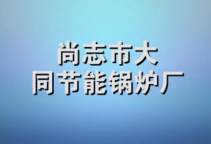 尚志市大同节能锅炉厂