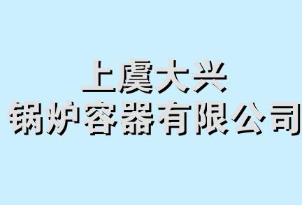 上虞大兴锅炉容器有限公司