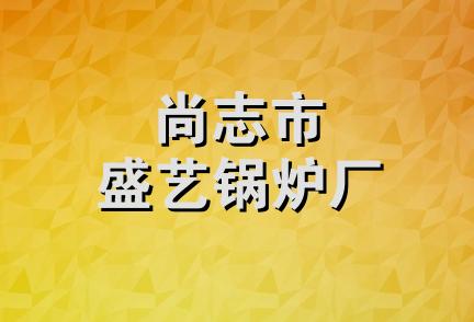 尚志市盛艺锅炉厂