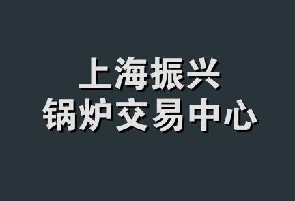 上海振兴锅炉交易中心