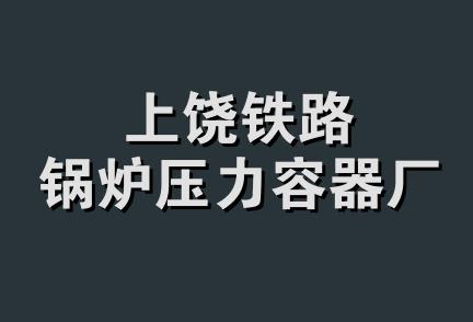 上饶铁路锅炉压力容器厂