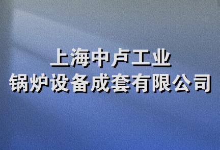 上海中卢工业锅炉设备成套有限公司