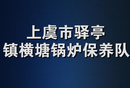 上虞市驿亭镇横塘锅炉保养队