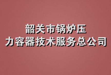 韶关市锅炉压力容器技术服务总公司