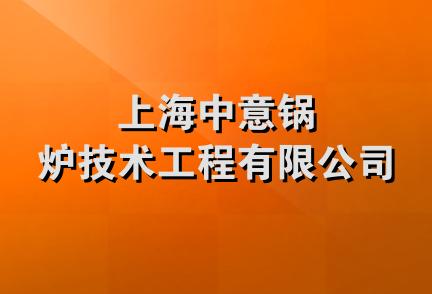 上海中意锅炉技术工程有限公司