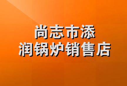 尚志市添润锅炉销售店