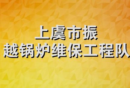 上虞市振越锅炉维保工程队