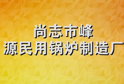 尚志市峰源民用锅炉制造厂