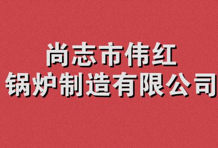 尚志市伟红锅炉制造有限公司