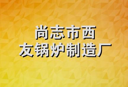 尚志市西友锅炉制造厂