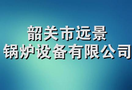 韶关市远景锅炉设备有限公司