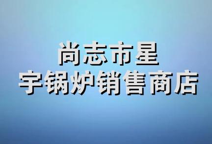 尚志市星宇锅炉销售商店