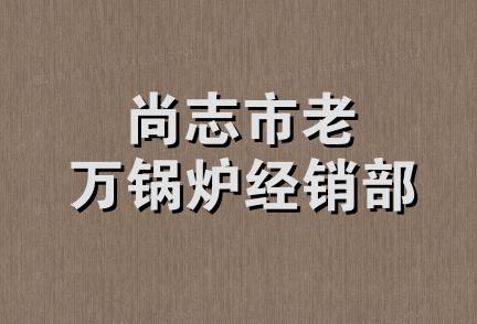 尚志市老万锅炉经销部