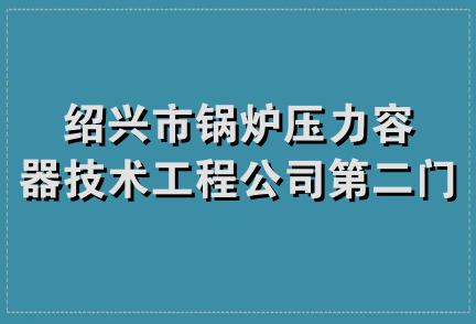 绍兴市锅炉压力容器技术工程公司第二门市部