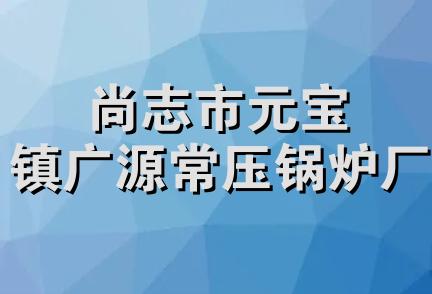 尚志市元宝镇广源常压锅炉厂