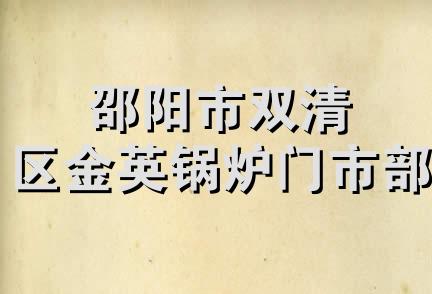 邵阳市双清区金英锅炉门市部