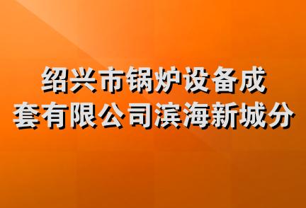 绍兴市锅炉设备成套有限公司滨海新城分公司