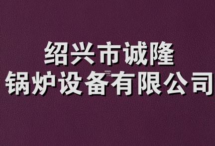 绍兴市诚隆锅炉设备有限公司