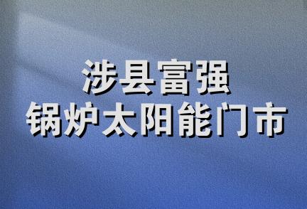 涉县富强锅炉太阳能门市