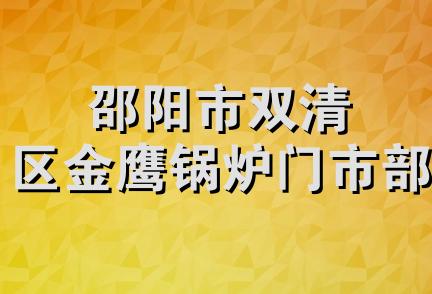 邵阳市双清区金鹰锅炉门市部