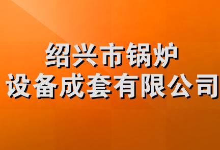 绍兴市锅炉设备成套有限公司