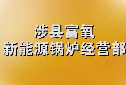 涉县富氧新能源锅炉经营部