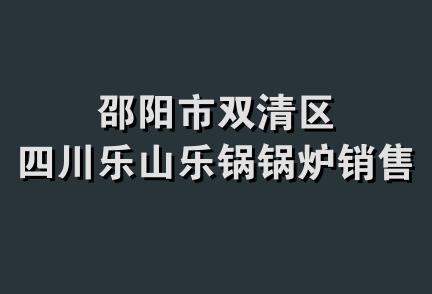 邵阳市双清区四川乐山乐锅锅炉销售处