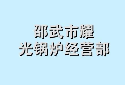 邵武市耀光锅炉经营部