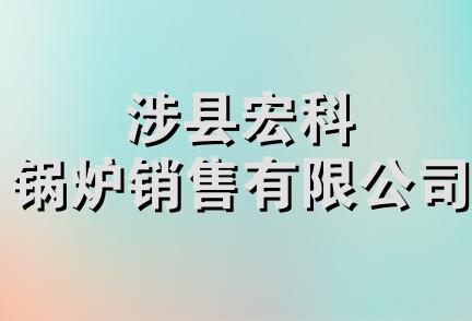 涉县宏科锅炉销售有限公司