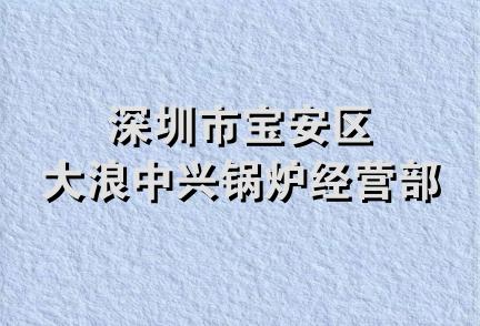 深圳市宝安区大浪中兴锅炉经营部