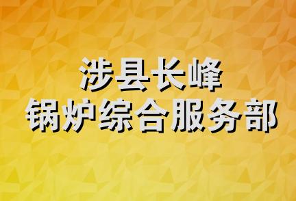 涉县长峰锅炉综合服务部