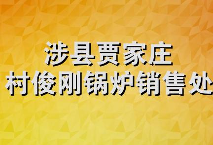 涉县贾家庄村俊刚锅炉销售处