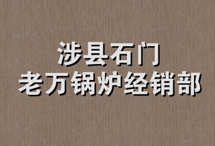 涉县石门老万锅炉经销部