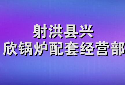 射洪县兴欣锅炉配套经营部