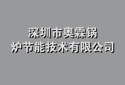 深圳市奥霖锅炉节能技术有限公司