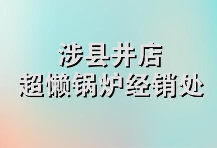 涉县井店超懒锅炉经销处