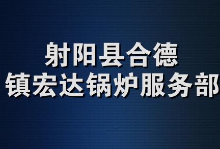 射阳县合德镇宏达锅炉服务部