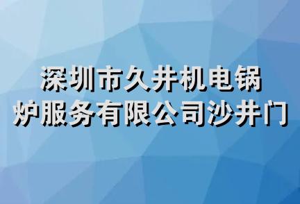 深圳市久井机电锅炉服务有限公司沙井门市部