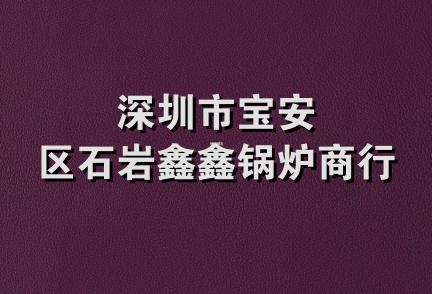 深圳市宝安区石岩鑫鑫锅炉商行