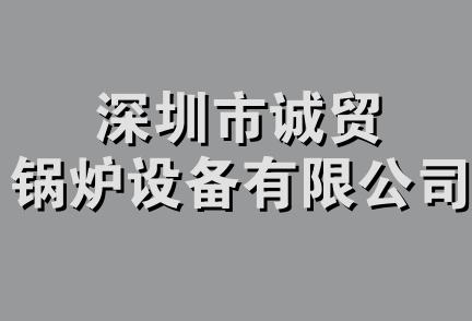 深圳市诚贸锅炉设备有限公司