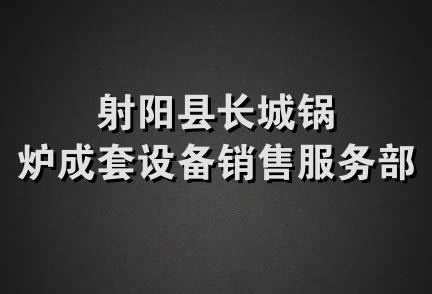 射阳县长城锅炉成套设备销售服务部