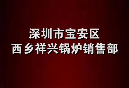 深圳市宝安区西乡祥兴锅炉销售部