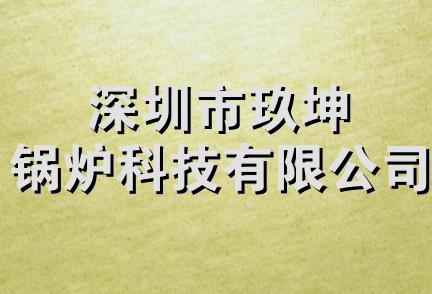 深圳市玖坤锅炉科技有限公司