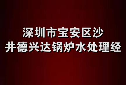 深圳市宝安区沙井德兴达锅炉水处理经营部