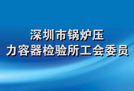 深圳市锅炉压力容器检验所工会委员会