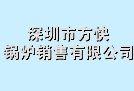 深圳市方快锅炉销售有限公司