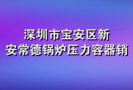 深圳市宝安区新安常德锅炉压力容器销售部