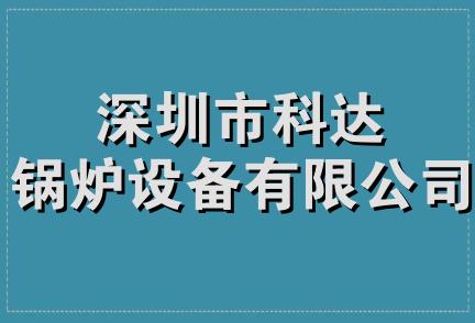 深圳市科达锅炉设备有限公司