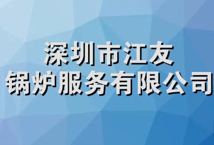 深圳市江友锅炉服务有限公司