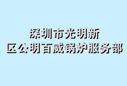 深圳市光明新区公明百威锅炉服务部